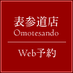表参店web予約