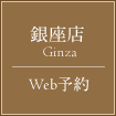 銀座店web予約