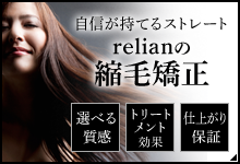 自信が持てるrelianの縮毛矯正