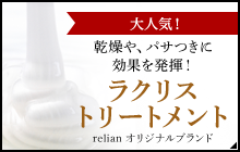 ラクリストリートメント