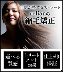 自信が持てるrelianの縮毛矯正